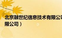 北京融世纪信息技术有限公司（关于北京融世纪信息技术有限公司）