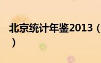 北京统计年鉴2013（关于北京统计年鉴2013）