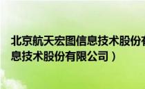 北京航天宏图信息技术股份有限公司（关于北京航天宏图信息技术股份有限公司）