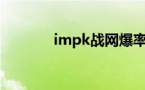 impk战网爆率（impk战网）