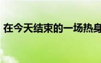 在今天结束的一场热身赛中法国100-68大胜