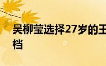 吴柳莹选择27岁的王耀新成为她的新混双搭档