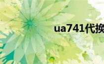 ua741代换（ua741）