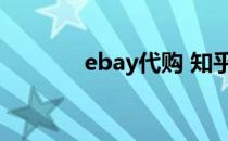 ebay代购 知乎（ebay代购）