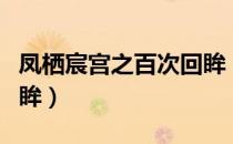 凤栖宸宫之百次回眸（关于凤栖宸宫之百次回眸）