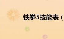 铁拳5技能表（铁拳5出招表）