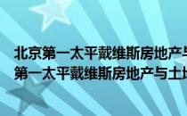 北京第一太平戴维斯房地产与土地评估有限公司（关于北京第一太平戴维斯房地产与土地评估有限公司）