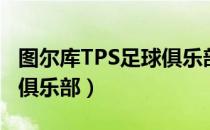 图尔库TPS足球俱乐部（关于图尔库TPS足球俱乐部）