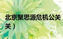 北京聚思源危机公关（关于北京聚思源危机公关）