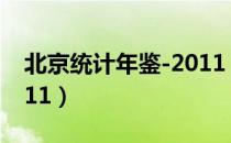 北京统计年鉴-2011（关于北京统计年鉴-2011）