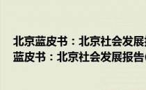 北京蓝皮书：北京社会发展报告(2018～2019)（关于北京蓝皮书：北京社会发展报告(2018～2019)）