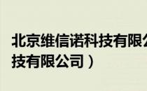 北京维信诺科技有限公司（关于北京维信诺科技有限公司）