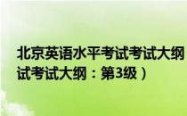 北京英语水平考试考试大纲：第3级（关于北京英语水平考试考试大纲：第3级）