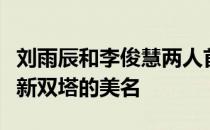 刘雨辰和李俊慧两人首次搭档参加全锦赛获得新双塔的美名