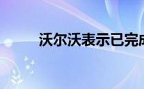  沃尔沃表示已完成开发汽油发动机