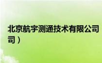 北京航宇测通技术有限公司（关于北京航宇测通技术有限公司）