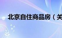 北京自住商品房（关于北京自住商品房）