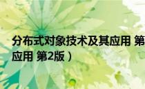 分布式对象技术及其应用 第2版（关于分布式对象技术及其应用 第2版）