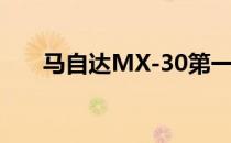 马自达MX-30第一版随附壁装盒优惠