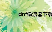 dnf偷渡器下载（dnf偷渡器）