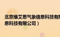 北京维艾思气象信息科技有限公司（关于北京维艾思气象信息科技有限公司）