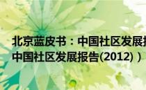 北京蓝皮书：中国社区发展报告(2012)（关于北京蓝皮书：中国社区发展报告(2012)）