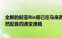 全新的起亚Rio现已在马来西亚发售 价格为RM79888 但仍然配备四速变速箱