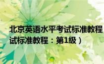 北京英语水平考试标准教程：第1级（关于北京英语水平考试标准教程：第1级）