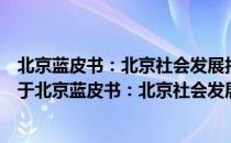 北京蓝皮书：北京社会发展报告(2012~2013) 2013版（关于北京蓝皮书：北京社会发展报告(2012~2013) 2013版）