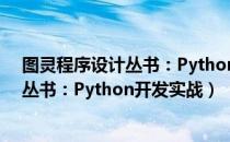 图灵程序设计丛书：Python开发实战（关于图灵程序设计丛书：Python开发实战）