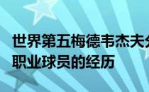 世界第五梅德韦杰夫分享了自己从青少年转为职业球员的经历