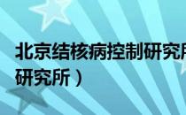 北京结核病控制研究所（关于北京结核病控制研究所）