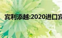 宾利添越:2020进口宾利添越性能配置解读