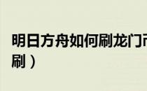 明日方舟如何刷龙门币（明日方舟龙门币怎么刷）