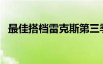 最佳搭档雷克斯第三季（最佳搭档雷克斯）