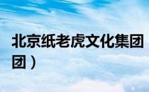 北京纸老虎文化集团（关于北京纸老虎文化集团）