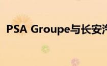 PSA Groupe与长安汽车合作开发新型皮卡