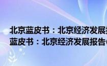 北京蓝皮书：北京经济发展报告(2012～2013)（关于北京蓝皮书：北京经济发展报告(2012～2013)）