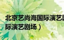 北京艺尚海国际演艺剧场（关于北京艺尚海国际演艺剧场）