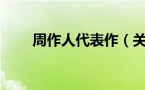 周作人代表作（关于周作人代表作）