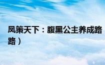 凤策天下：腹黑公主养成路（关于凤策天下：腹黑公主养成路）