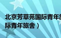 北京芳草苑国际青年旅舍（关于北京芳草苑国际青年旅舍）