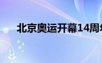 北京奥运开幕14周年（北京奥运开幕）