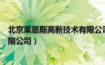 北京莱恩斯高新技术有限公司（关于北京莱恩斯高新技术有限公司）