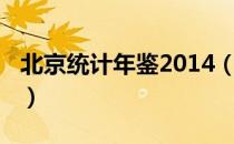 北京统计年鉴2014（关于北京统计年鉴2014）