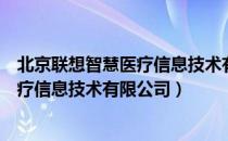 北京联想智慧医疗信息技术有限公司（关于北京联想智慧医疗信息技术有限公司）