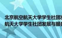 北京航空航天大学学生社团发展与服务中心（关于北京航空航天大学学生社团发展与服务中心）