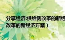 分享经济:供给侧改革的新经济方案（关于分享经济:供给侧改革的新经济方案）