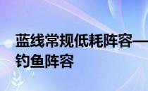 蓝线常规低耗阵容——推荐蓝线之春C3低耗钓鱼阵容