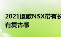 2021讴歌NSX带有长滩蓝色珍珠漆 看起来具有复古感